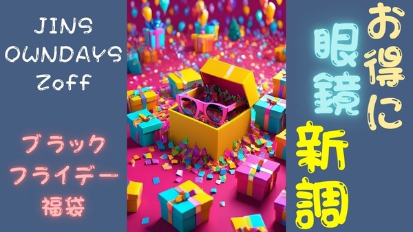 お得に眼鏡を新調なら！「福袋」「ブラックフライデー」を狙う！JINS・OWNDAYS・Zoffどれが1番お得？ 画像