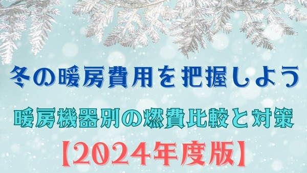 【2024年度版】冬の暖房費用を把握しよう～暖房機器別の燃費比較と対策～ 画像