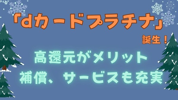 「dカードプラチナ」誕生！　ケータイ料金で最大20%還元、クレカ積立で最大3.1%還元など高還元がメリット　補償・サービスも充実 画像