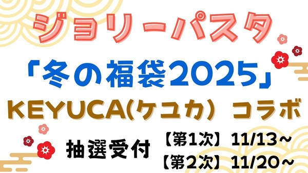 【ジョリーパスタ】11/13～「冬の福袋2025」第1次抽選受付スタート！KEYUCA(ケユカ）コラボのお得感・内容は…？ 画像