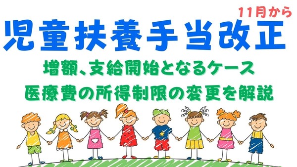 シングル家庭に朗報！児童扶養手当が11月から改正　増額、支給開始となるケース、医療費の所得制限の変更を解説 画像