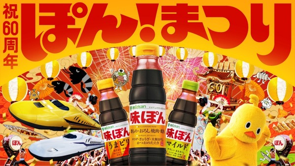 「味ぽん」60周年記念！600名に当たるプレゼント企画「ぽんまつり」開催 画像