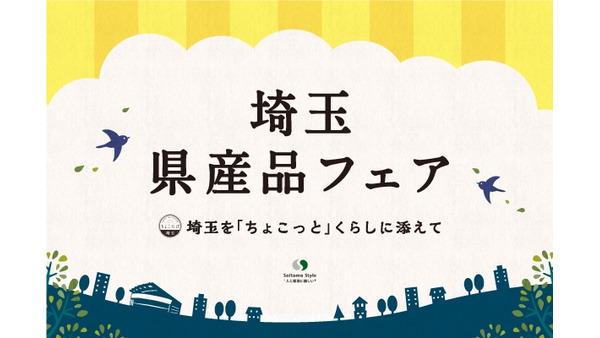 埼玉県産品フェア開催！地元の魅力を再発見(11/11-14) 画像