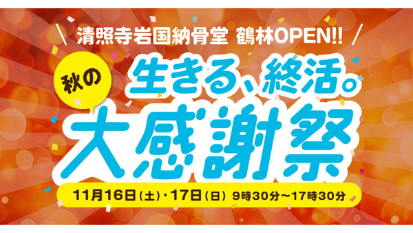 山口県「清照寺岩国納骨堂」で「終活を楽しくポジティブに！」をテーマにイベント開催(11/16、17) 画像