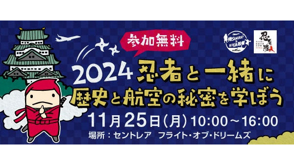 セントレアで忍者と航空を学ぶイベント開催(11/25) 画像