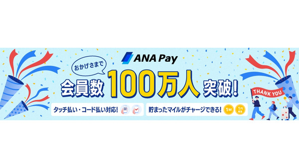 ANA Pay、会員数100万人突破で記念キャンペーン実施 画像