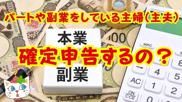 パートや副業をしている主婦（主夫）も「確定申告」しなければいけない？ 画像