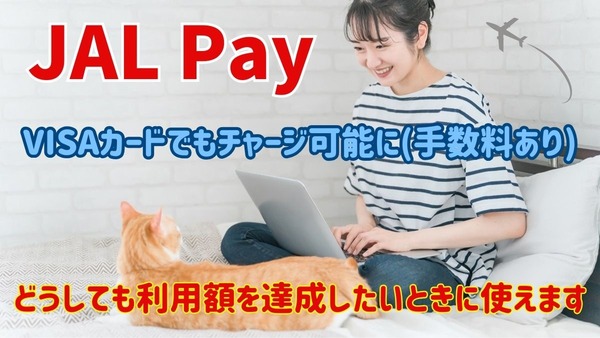 JAL PayにVISAカードでもチャージ可能に(手数料あり)　これを利用したエポス・三井住友の年間ボーナス達成を考えます 画像