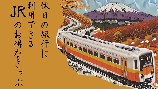 休日の旅行に利用できるJRのお得なきっぷ【東日本・東海・北海道・四国・九州】 画像