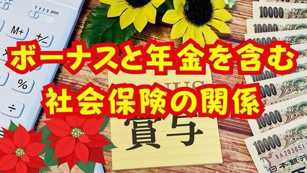 ボーナスと年金を含む社会保険の関係とは？ 画像