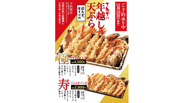 年越し天ぷら予約開始(11/14-12/29) 　天丼てんや、大晦日限定3種の特別天ぷらセット 画像