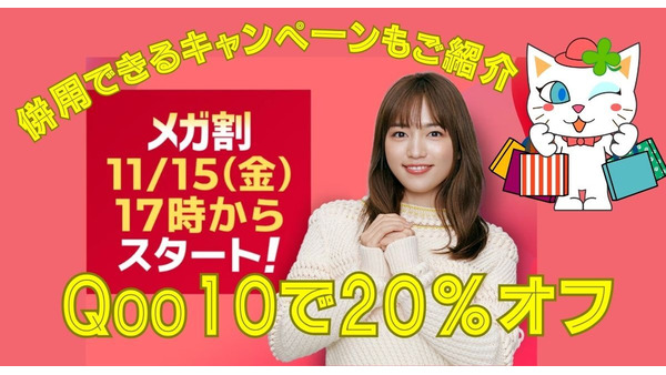 11/15～Qoo10メガ割で最大20％オフクーポン10回使える！PayPay利用ならさらに10％還元　活用法を解説 画像