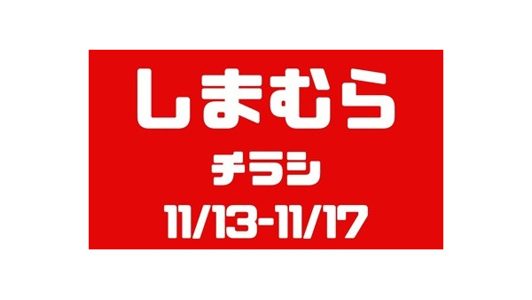 日替わり、数量限定商品 500円～3000円大特価！しまむらチラシ（11/13-11/17）大感謝祭 画像