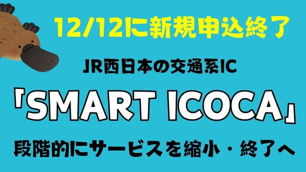 「SMART ICOCA」が12/12に新規申込終了　チャージ残高の行方、解約の方法なども詳しく解説 画像