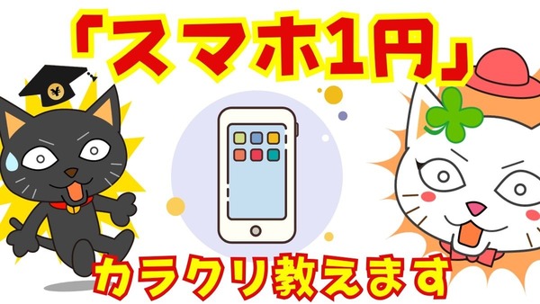 「スマホ1円」大幅割引のカラクリと実用性について 画像