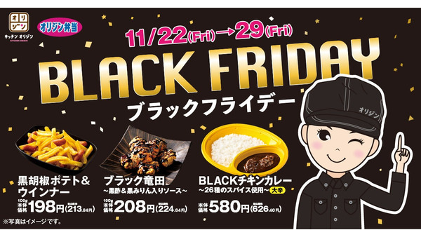 オリジン弁当、ブラックフライデーに「黒」にこだわったの新商品発売中！ 画像