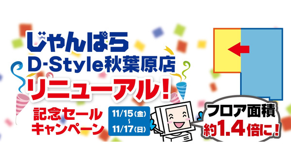 スマホ・パソコンの買取・販売「じゃんぱらD-Style」秋葉原店リニューアル　記念セールも(11/15-17) 画像