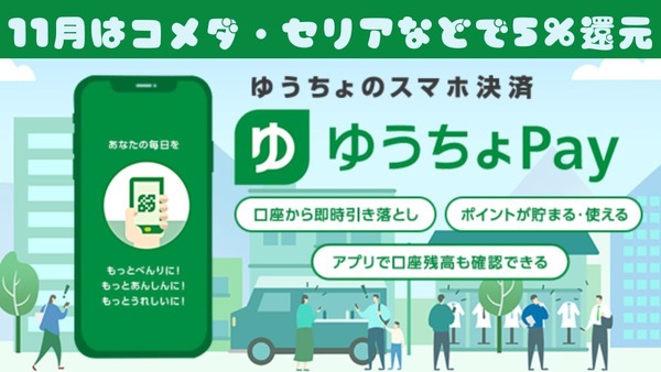 「ゆうちょPay」11月はコメダ・セリアなどで5％還元！初期設定・ポイントの貯め方を解説 画像