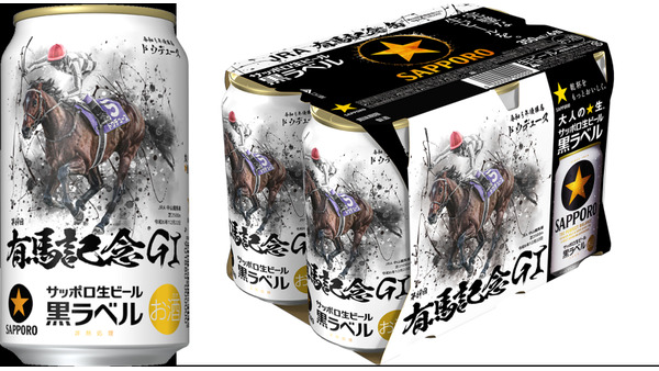 サッポロビール、黒ラベル「有馬記念缶」を限定発売 画像