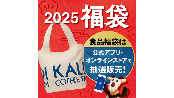 カルディ2025年新春、「食品福袋」や「コーヒー福袋」販売開始！　11/20から事前抽選販売申込み 画像