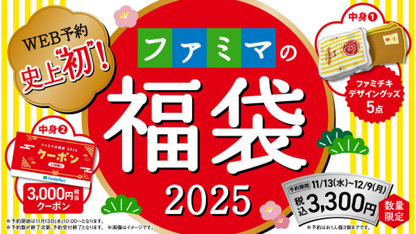 ファミマの福袋2025、WEB予約開始　1000人に1人の確率で1万円相当のファミマポイントが当たるチャンスも 画像