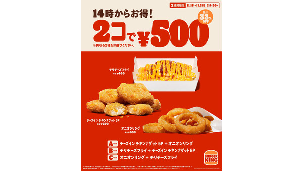 バーガーキング®、2週間限定「特別価格」キャンペーン開始(11/15-28 各日14時から) 画像