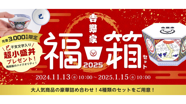 吉野家「福箱」松・竹・梅の4種類、販売開始！先着特典は超ミニミニな… 画像