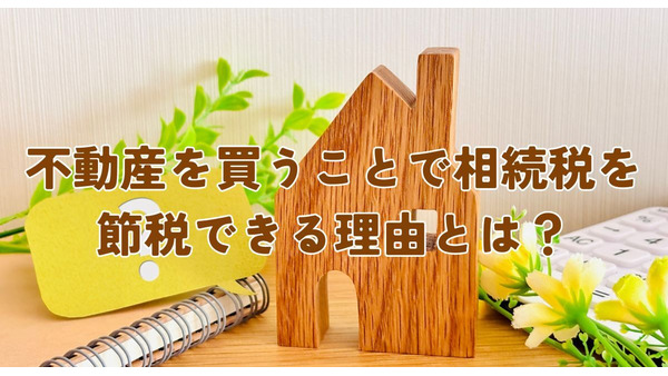 不動産を買うことで相続税を節税できる理由とは？元税務署職員が解説 画像