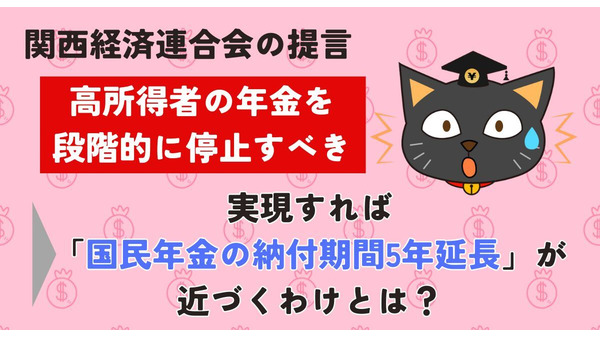 「高所得者の年金停止案」の実現で「国民年金の納付期間5年延長」が近づくわけ　関西経済連合会の提言から今後の展開を解説 画像