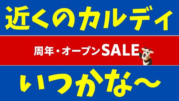 KALDI（カルディ）周年・オープンSALE　コーヒー豆半額＆10％オフ！ 画像