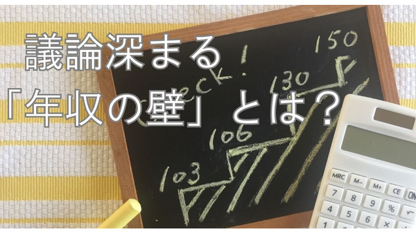 税制上における年収の壁　年収100万円の壁、103万円の壁、150万円の壁、201万円の壁とは 画像