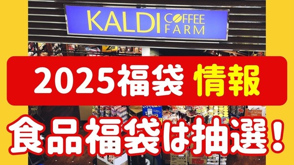 【カルディ】「2025福袋」食品福袋は抽選！受付・購入スケジュールを確認しよう 画像