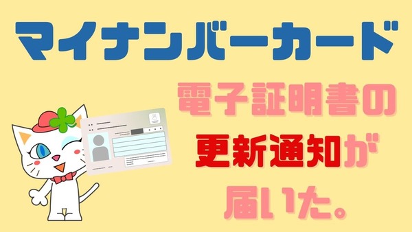 マイナンバーカードを持って早5年　電子証明書更新の通知が来ました 画像