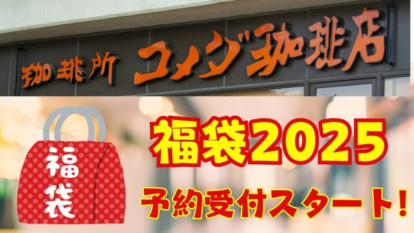 【コメダ珈琲店】「コメダの福袋2025」11/13～予約開始！節約主婦が「予約方法・中身・お得感」を徹底チェック 画像