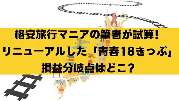 格安旅行マニアの筆者が試算！リニューアルした「青春18きっぷ」損益分岐点はどこ？ 画像