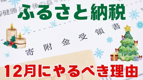 12月は「ふるさと納税」12月にやるべき理由とおすすめのサイト 画像