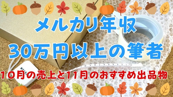 メルカリ年収30万円以上！10月の売上と11月のおすすめ出品物 画像