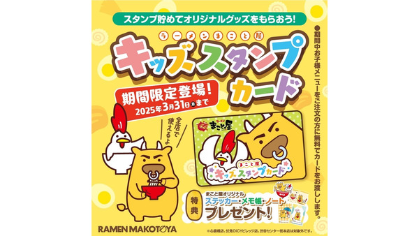 ラーメンまこと屋、子ども向け「キッズスタンプカード」開始スタート 画像