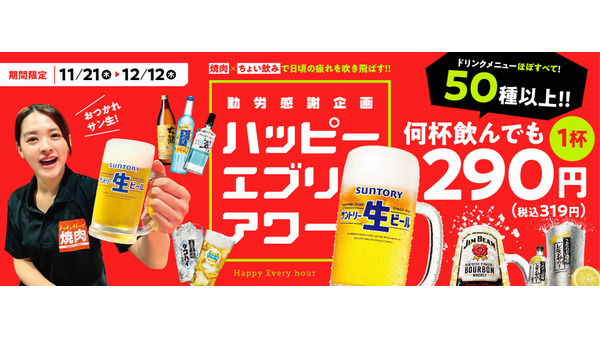 焼肉の和民、ドリンク1杯319円キャンペーン開催 画像