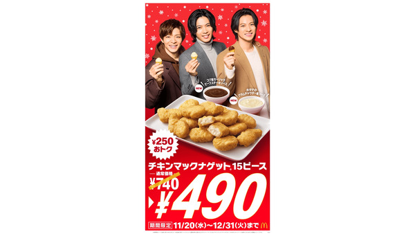 マクドナルドの「年末ナゲットキャンペーン」15ピースが250円引きに！ 画像