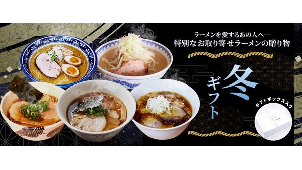 2024年の人気ラーメンを集めた「冬ギフトセット」発表！ラーメンじゃーにー 画像