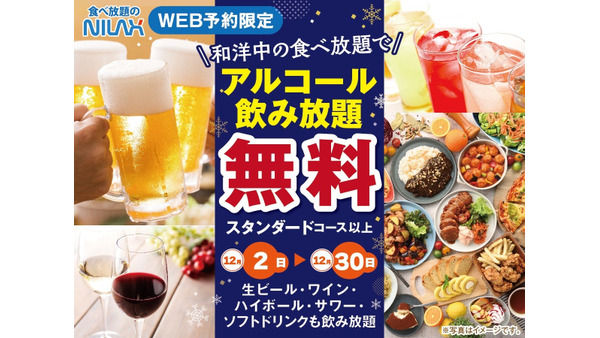 ニラックスブッフェ、WEB予約限定「アルコール飲み放題無料プラン」(12/2-30) 画像