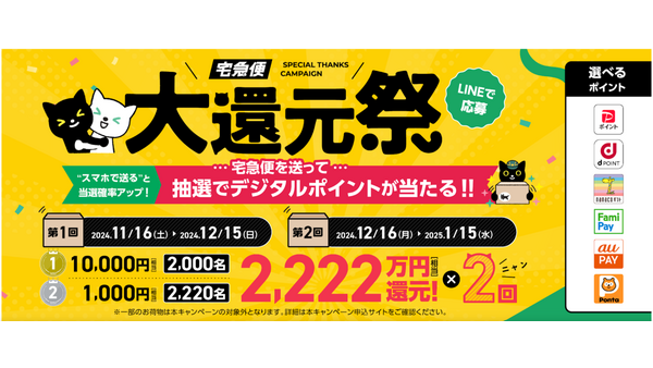 ヤマト運輸「宅急便大還元祭」開催　チャンスは2回！宅急便をスマホで送ると当選確率も約2倍に 画像