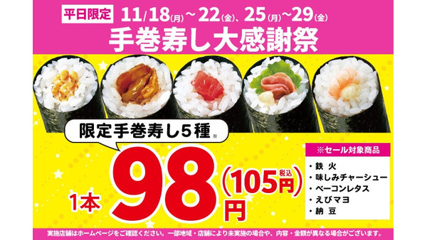 手巻寿し5種類が税込105円！　小僧寿し「手巻寿し大感謝祭」開催(11/18-29、25-29) 画像