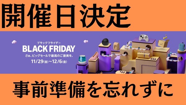 Amazonブラックフライデー（11/29-12/6）事前準備、お得情報、おススメ商品、注意点 画像