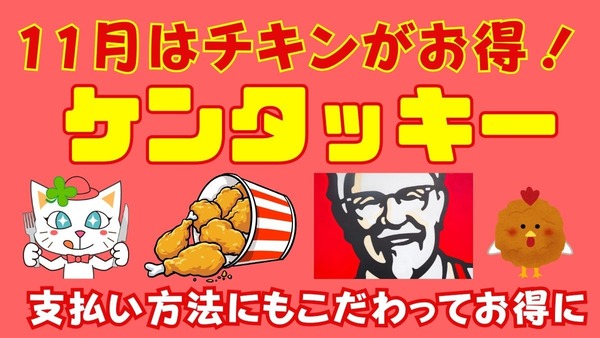 【ケンタッキー】11月はチキンがお得！支払い方法にもこだわってお得に「新！とりの日」パック・「9ピースバーレル」を買おう 画像