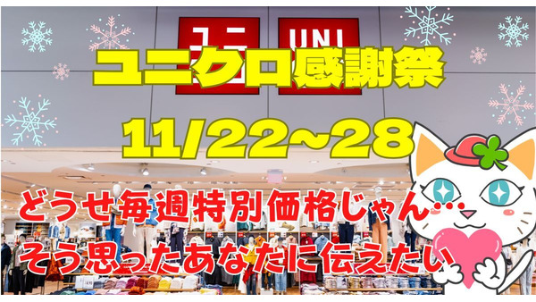 「どうせ混んでる」「毎週特別価格じゃん」と思った方に　ユニクロ感謝祭で本当に得する来店タイミング2024 画像