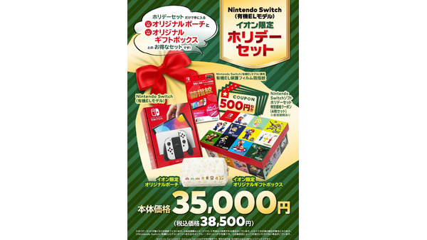 年に一度の特別な商品として注目！　イオン限定「Nintendo Switchセット」発売 画像