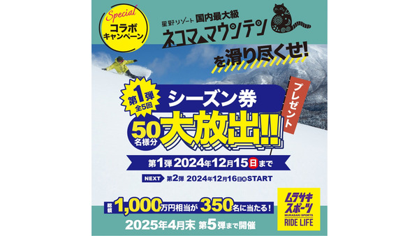 ムラサキスポーツ、星野リゾート「ネコマ　マウンテン」誕生キャンペーン　抽選で総額1000万円相当の賞品が当たる 画像