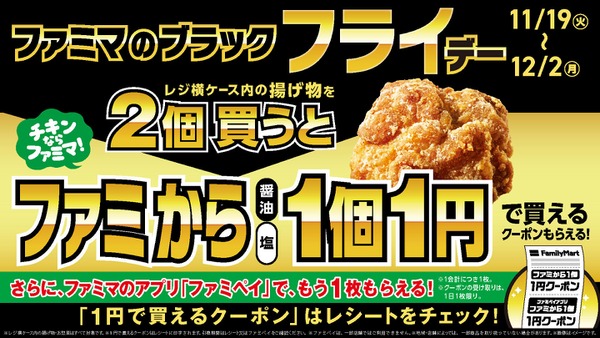 買ってきました「1円からあげ」口コミ気になる？　ファミマのブラックフライデー(11/19-12/2) 画像